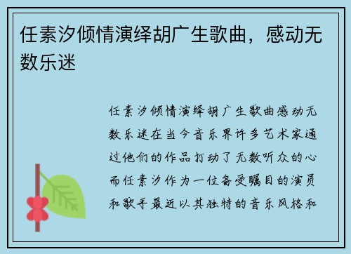 任素汐倾情演绎胡广生歌曲，感动无数乐迷